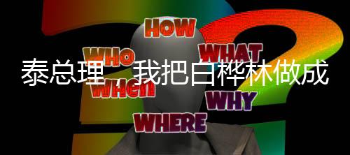 泰總理，我把白樺林做成版畫帶回國