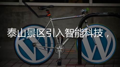 泰山景區(qū)引入智能科技，機(jī)器狗馱載重物成新亮點(diǎn)