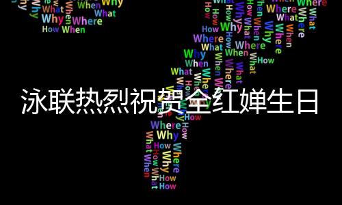 泳聯(lián)熱烈祝賀全紅嬋生日，期待她在泳池中繼續(xù)閃耀光芒