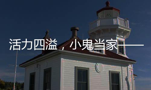 活力四溢，小鬼當(dāng)家——小孩哥傾情演繹鼓韻風(fēng)華