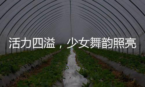 活力四溢，少女舞韻照亮家庭聚會的璀璨之夜