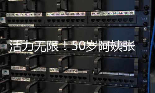 活力無(wú)限！50歲阿姨張藝興演唱會(huì)驚艷全場(chǎng)，奪命八顛展現(xiàn)不老魅力