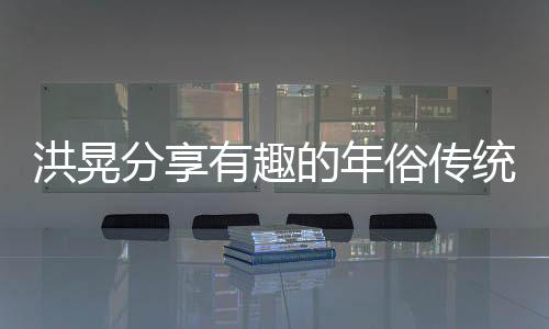 洪晃分享有趣的年俗傳統(tǒng)，最具魅力的是穿新衣的文化儀式