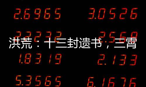 洪荒：十三封遺書，三霄淚崩了！