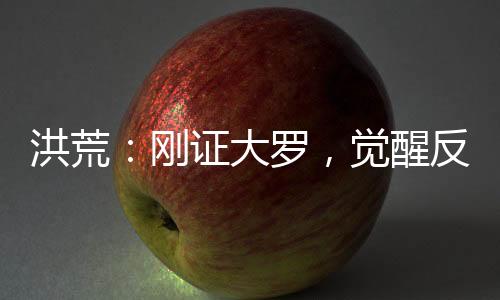 洪荒：剛證大羅，覺醒反派聊天群