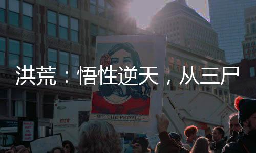 洪荒：悟性逆天，從三尸化形開始