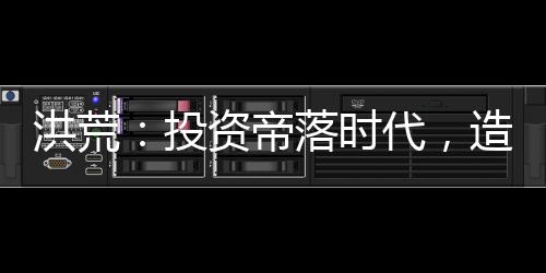 洪荒：投資帝落時代，造人族仙帝