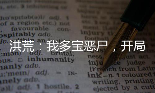洪荒：我多寶惡尸，開局舉報(bào)多寶叛教