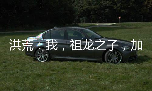 洪荒：我，祖龍之子，加入聊天群