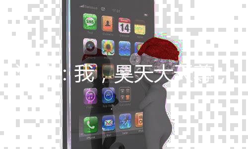 洪荒：我，昊天大天尊，悟性逆天
