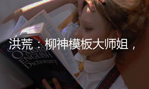 洪荒：柳神模板大師姐，帶飛截教