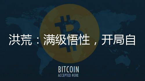 洪荒：滿級(jí)悟性，開局自創(chuàng)圣人法
