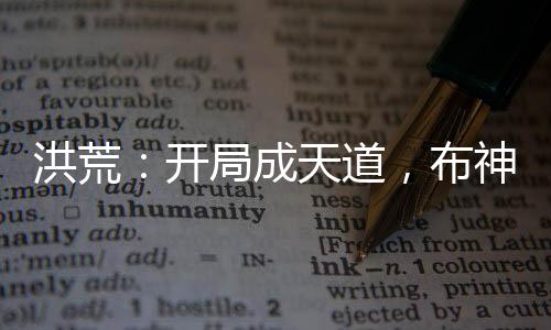 洪荒：開局成天道，布神話大羅法