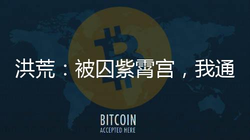 洪荒：被囚紫霄宮，我通天不服！