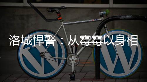 洛城悍警：從霉霉以身相許開始！