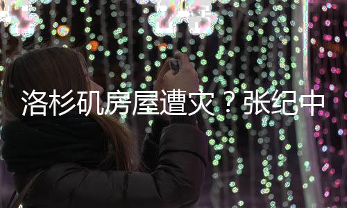 洛杉磯房屋遭災？張紀中妻子親自回應