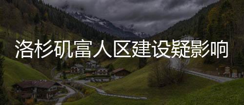 洛杉磯富人區(qū)建設(shè)疑影響山火走勢(shì)，山火改道現(xiàn)象背后的探究