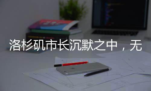 洛杉磯市長(zhǎng)沉默之中，無(wú)言的領(lǐng)導(dǎo)與城市的挑戰(zhàn)