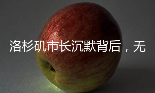 洛杉磯市長沉默背后，無言的力量與挑戰(zhàn)