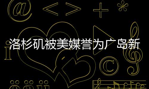 洛杉磯被美媒譽(yù)為廣島新標(biāo)桿，引發(fā)日本反響不滿——美日城市合作的微妙變化探究