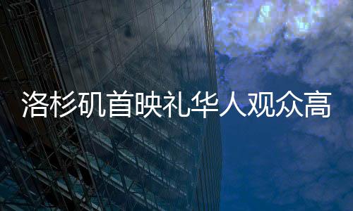 洛杉磯首映禮華人觀眾高喊哪吒雄起，華語(yǔ)電影國(guó)際影響力再顯風(fēng)采