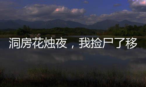 洞房花燭夜，我撿尸了移花宮邀月