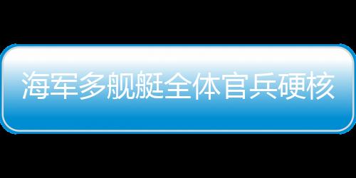 海軍多艦艇全體官兵硬核拜年，鐵血忠誠與無畏精神的完美融合