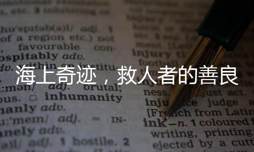 海上奇跡，救人者的善良之旅與小孩歸家的溫暖瞬間
