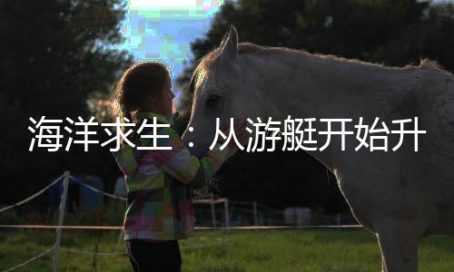 海洋求生：從游艇開(kāi)始升級(jí)