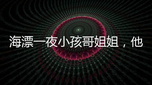 海漂一夜小孩哥姐姐，他回來沒挨打——一個關于勇氣與親情的真實故事