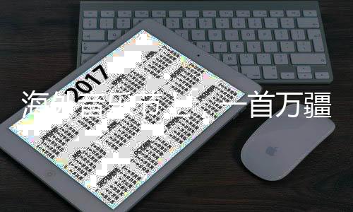 海外音樂節(jié)上，一首萬疆，驚天下