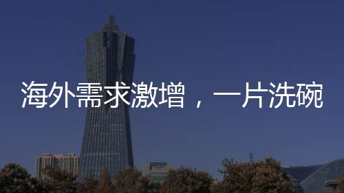 海外需求激增，一片洗碗絲瓜絡(luò)售價達(dá)五刀樂
