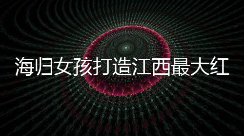 海歸女孩打造江西最大紅豆杉林海，成就綠色傳奇