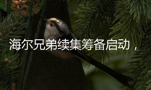 海爾兄弟續(xù)集籌備啟動(dòng)，一場(chǎng)重磅的視聽盛宴即將來臨