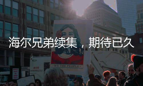 海爾兄弟續(xù)集，期待已久的新篇章正式開啟