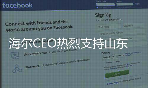 海爾CEO熱烈支持山東大蔥代言，倡導產業(yè)融合發(fā)展