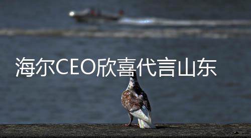海爾CEO欣喜代言山東大蔥，助力本土產(chǎn)業(yè)蓬勃發(fā)展