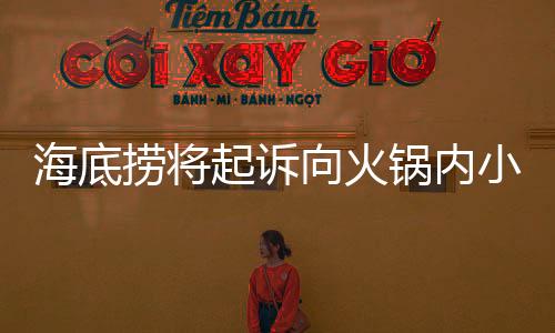 海底撈將起訴向火鍋內(nèi)小便男子，維護食品安全與消費者權(quán)益