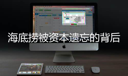 海底撈被資本遺忘的背后原因與未來發(fā)展展望