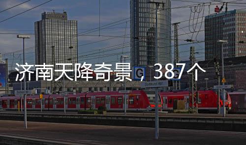 濟(jì)南天降奇景，387個大明湖落子城中央