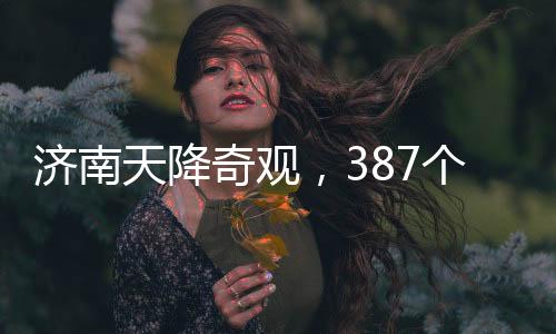 濟南天降奇觀，387個大明湖的水量洶涌而至