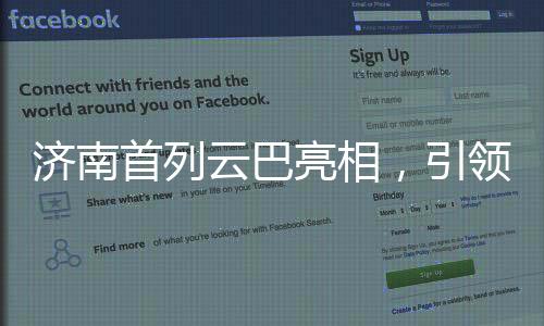 濟南首列云巴亮相，引領城市交通新篇章