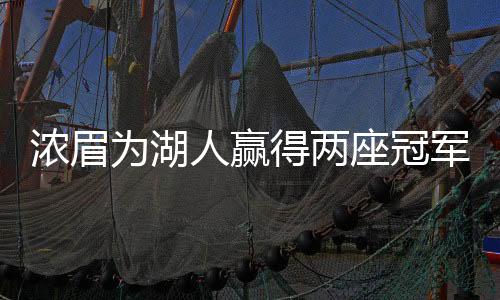 濃眉為湖人贏得兩座冠軍獎(jiǎng)杯，史詩(shī)級(jí)表現(xiàn)的背后故事