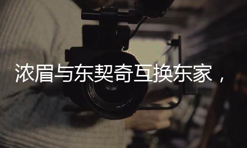 濃眉與東契奇互換東家，誰賺了？