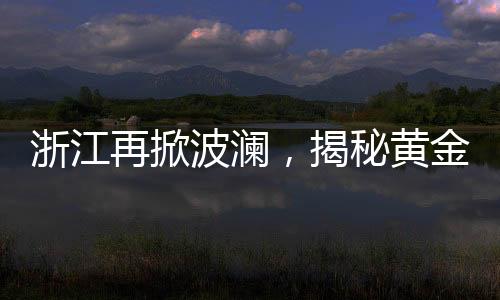 浙江再掀波瀾，揭秘黃金爆雷背后的神秘老板
