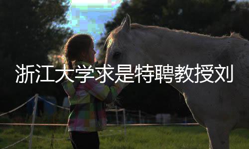 浙江大學(xué)求是特聘教授劉永鋒逝世，學(xué)術(shù)巨匠的離世留下深遠影響