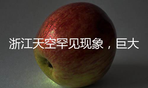 浙江天空罕見現(xiàn)象，巨大長云似巨蟒橫臥天際