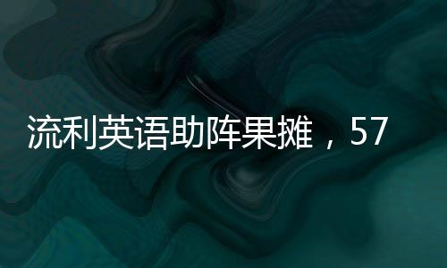 流利英語助陣果攤，57歲大姨的蘋果銷售新篇章