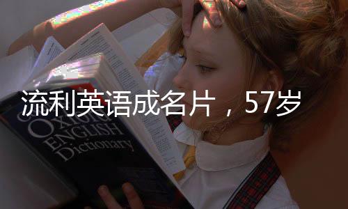 流利英語(yǔ)成名片，57歲大姨憑實(shí)力賣(mài)蘋(píng)果