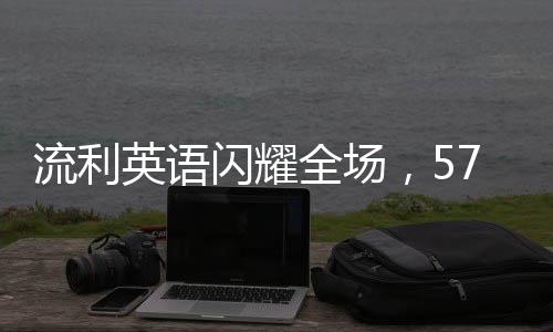 流利英語閃耀全場(chǎng)，57歲大姨魅力盡顯！十天內(nèi)圈粉十萬！